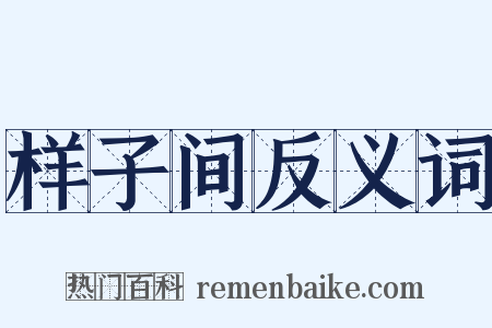 样子间反义词是什么意思的图片